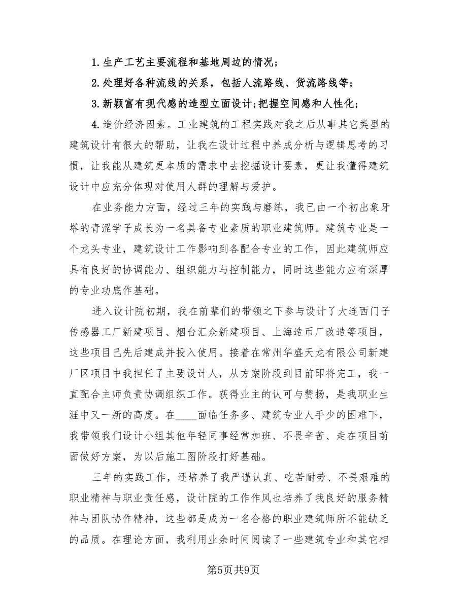 建筑设计师个人工作总结（3篇）.doc_第5页