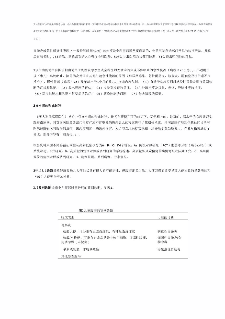 伴或不伴呕吐的急性腹泻患儿的循证治疗指南_第1页