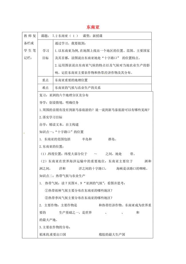吉林省汪清县七年级地理下册7.2东南亚导学案1无答案新版新人教版