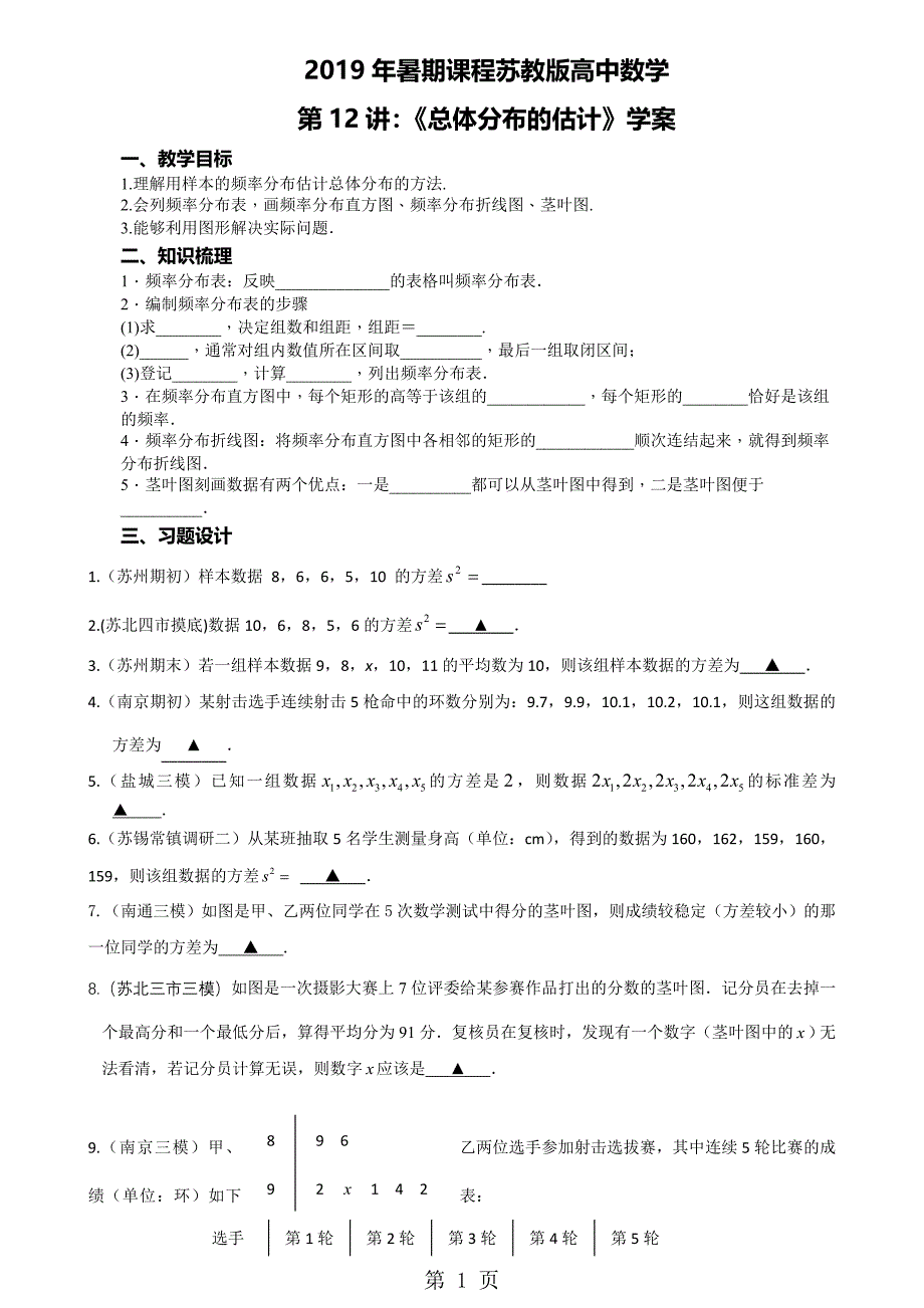 2023年苏教版高二数学暑期课程 第12讲必修三总体分布的估计学案无答案.doc_第1页