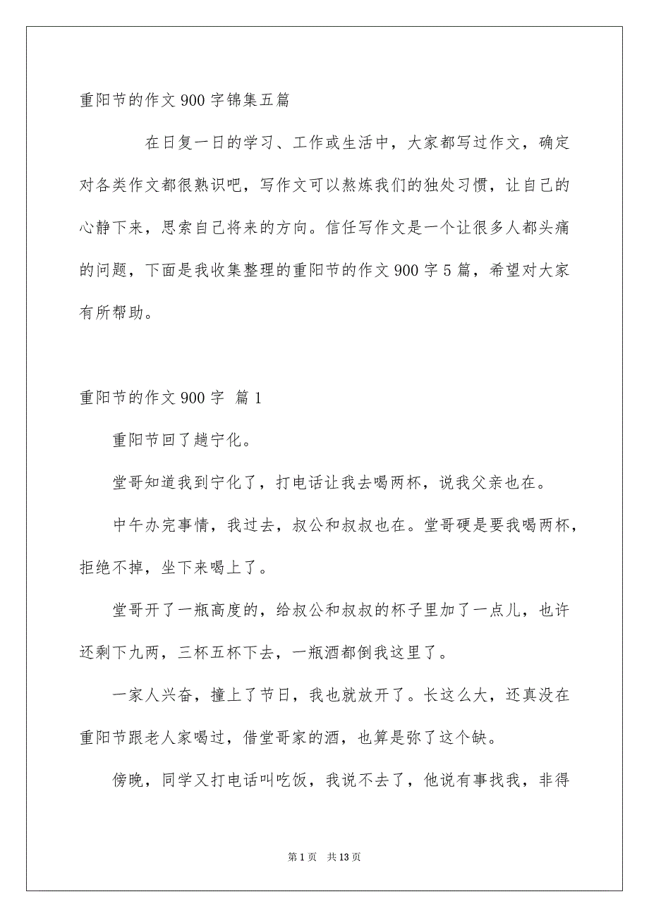 重阳节的作文900字锦集五篇_第1页