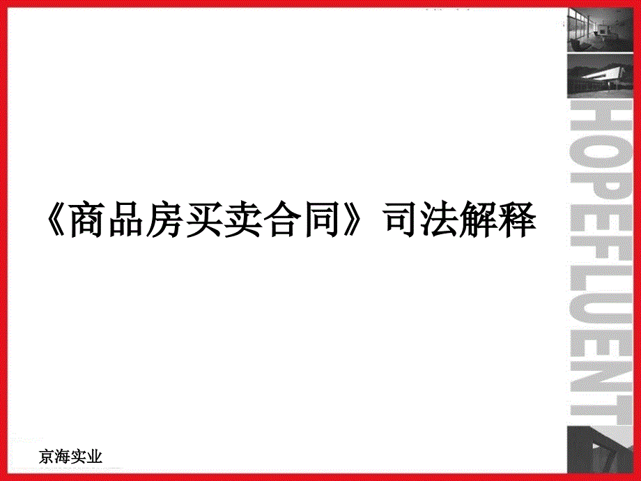 《商品房买卖合同》司法解释_第1页