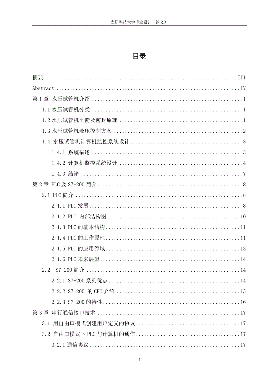 毕业设计论文水压试管机监控系统下位机通讯模块设计_第1页