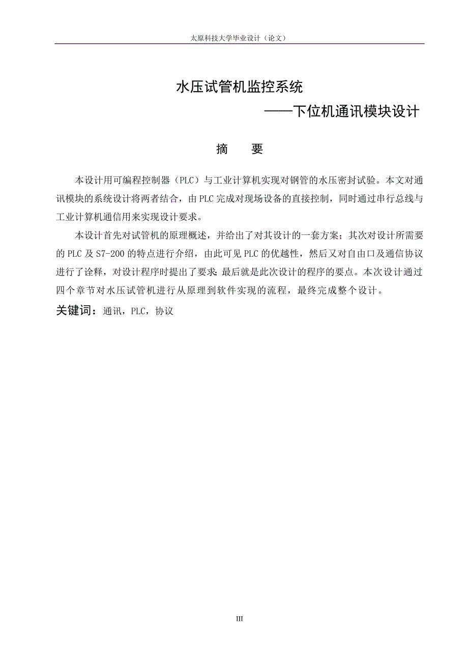 毕业设计论文水压试管机监控系统下位机通讯模块设计_第3页