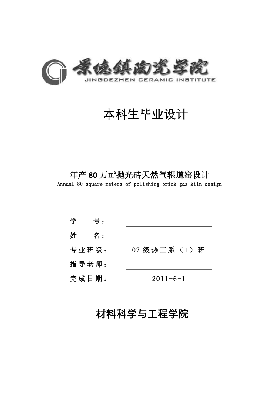 毕业设计论文年产80万㎡抛光砖天然气辊道窑设计_第1页