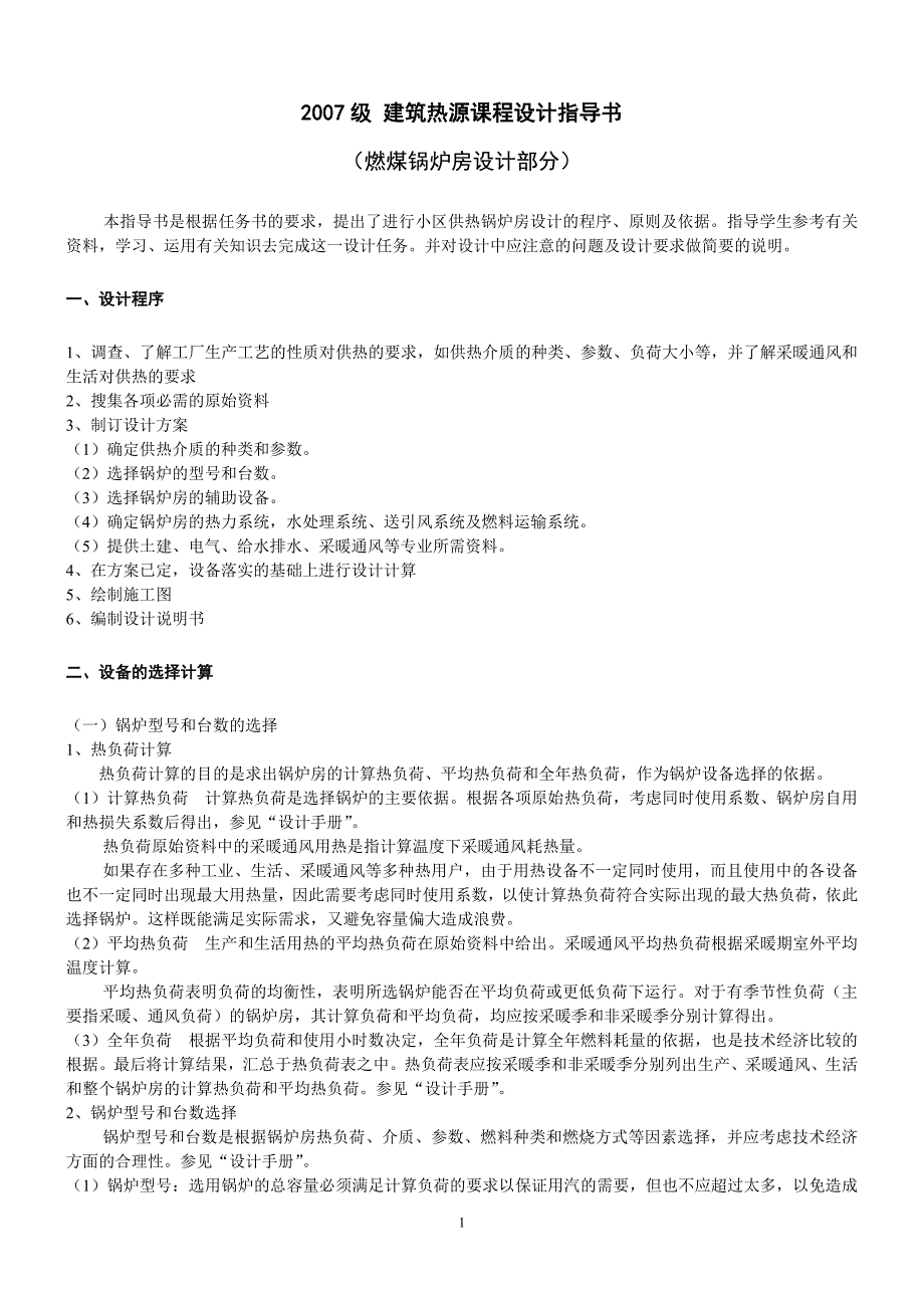 建筑热源课程设计指导书.doc_第1页