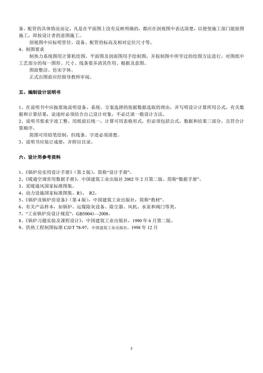 建筑热源课程设计指导书.doc_第5页