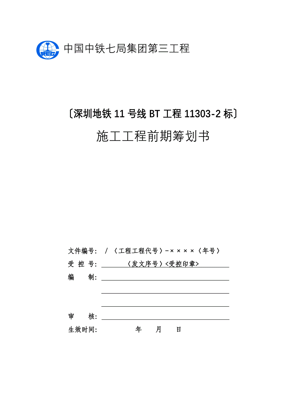 深圳地铁11号线施工项目前期策划书_第1页