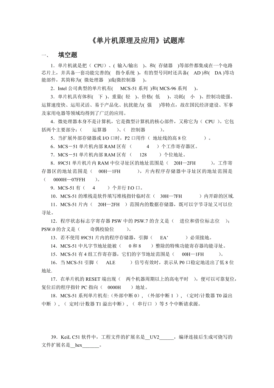 单片机原理及应用试题库-答案_第1页