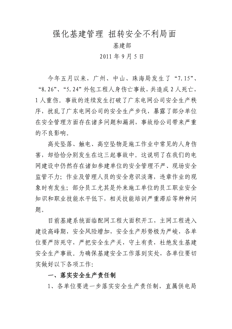 强化基建管理扭转安全不利局面_第1页