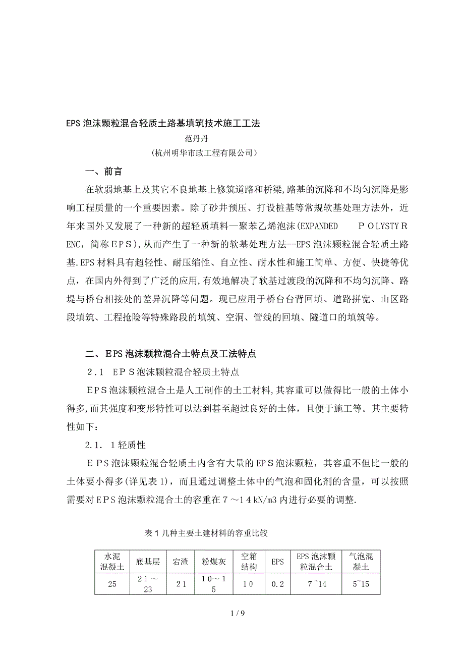 精华资料EPS泡沫颗粒混合轻质土路基填筑技术施工工法_第1页