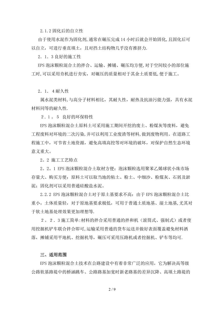 精华资料EPS泡沫颗粒混合轻质土路基填筑技术施工工法_第2页