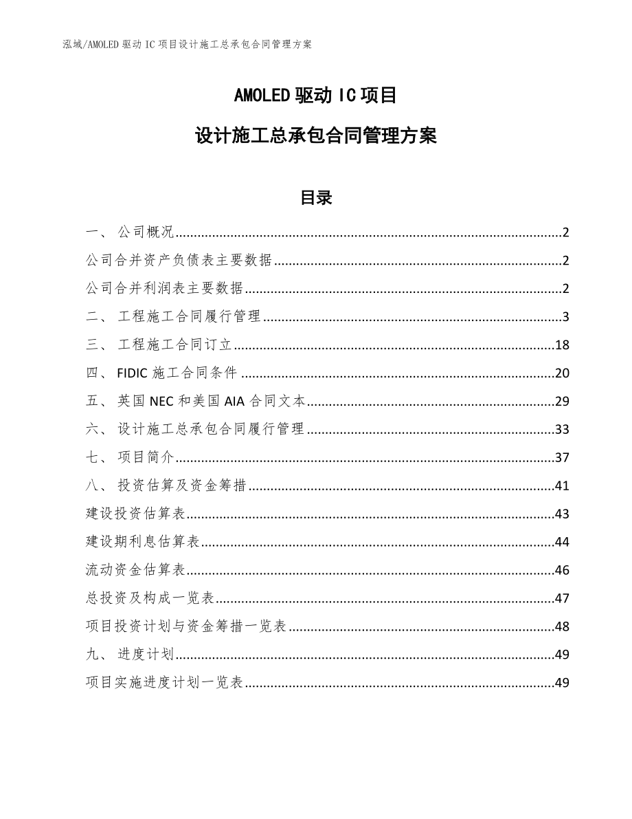 AMOLED驱动IC项目设计施工总承包合同管理方案_第1页