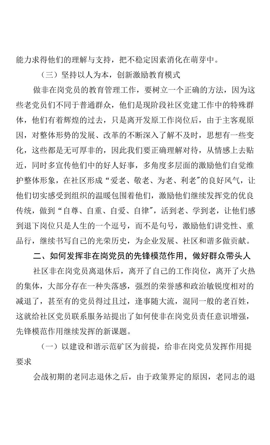 发挥党员联系服务站纽带作用 努力创建安定和谐的示范矿区.docx_第3页