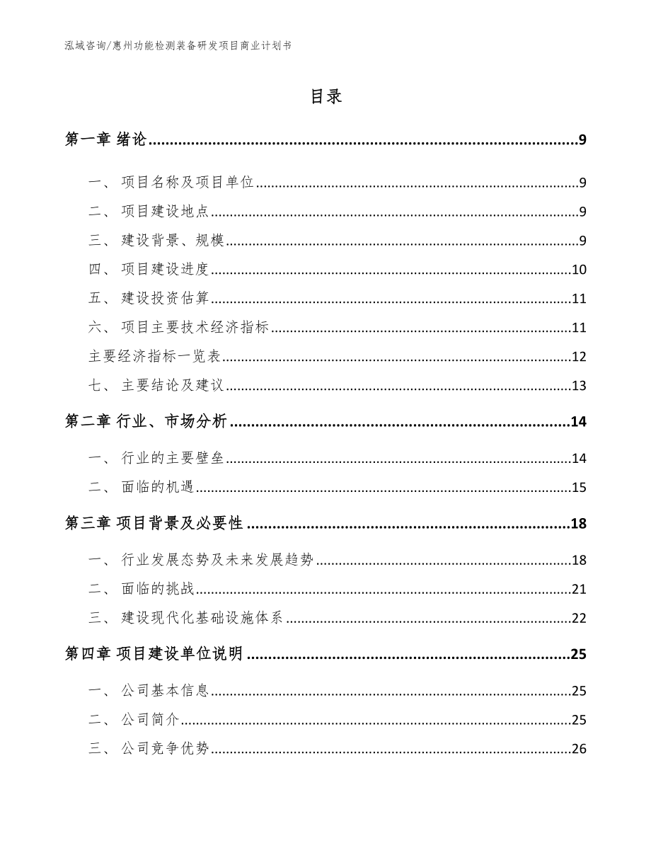 惠州功能检测装备研发项目商业计划书【模板范文】_第2页