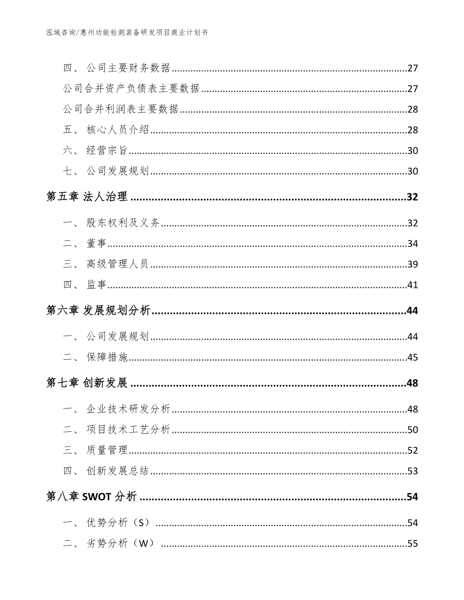 惠州功能检测装备研发项目商业计划书【模板范文】_第3页