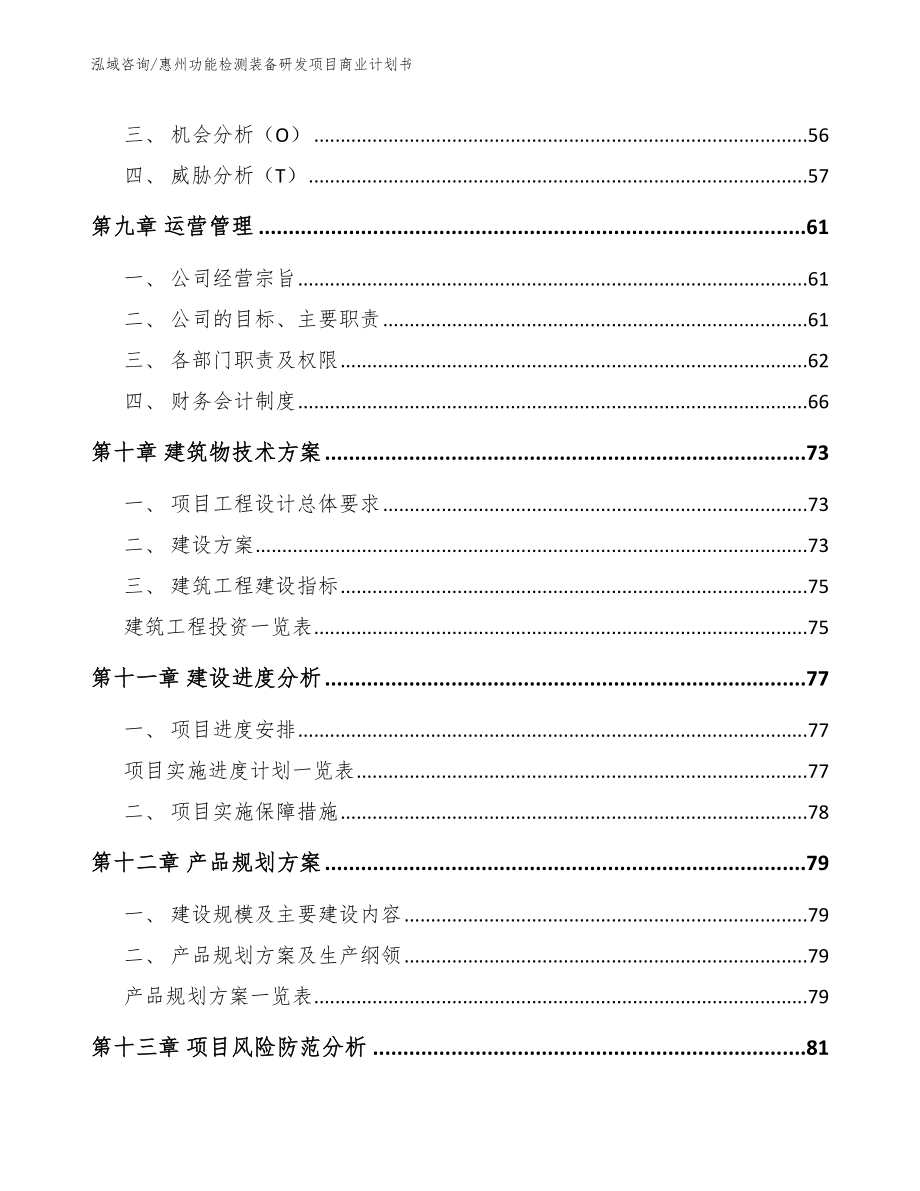 惠州功能检测装备研发项目商业计划书【模板范文】_第4页