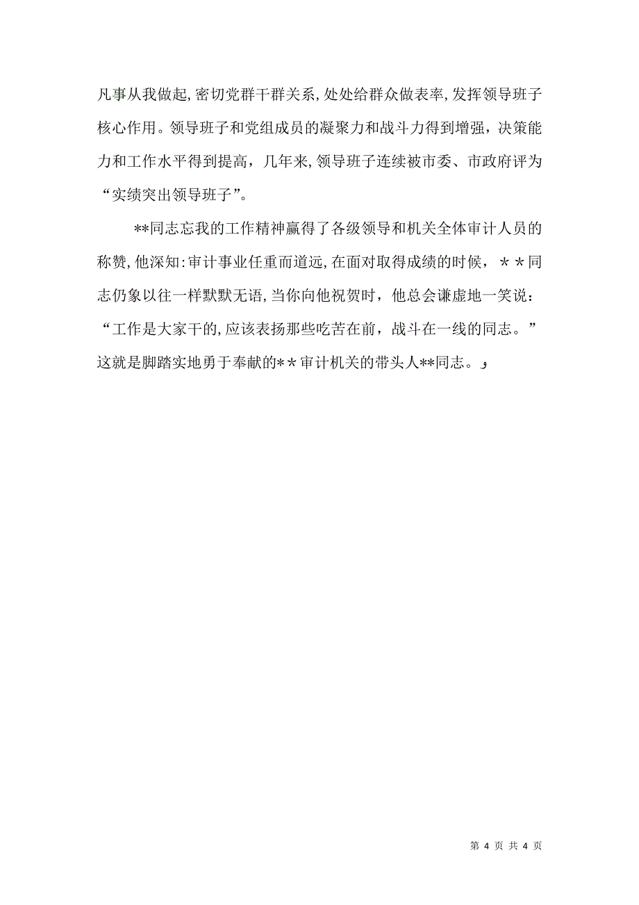 审计局局长服务大局做好工作先进事迹材料_第4页