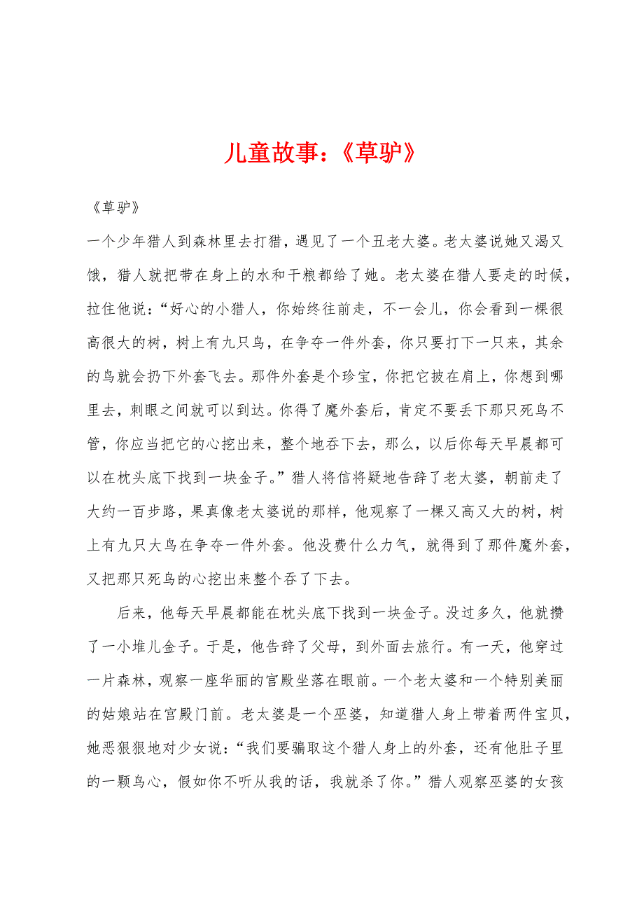 儿童故事：《草驴》.docx_第1页