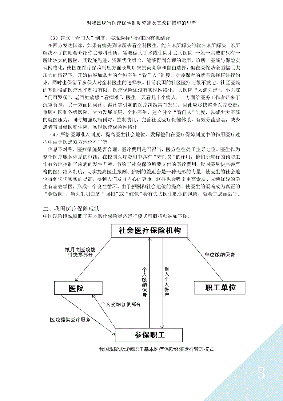 我国现行医疗保险制度的缺陷.doc_第3页