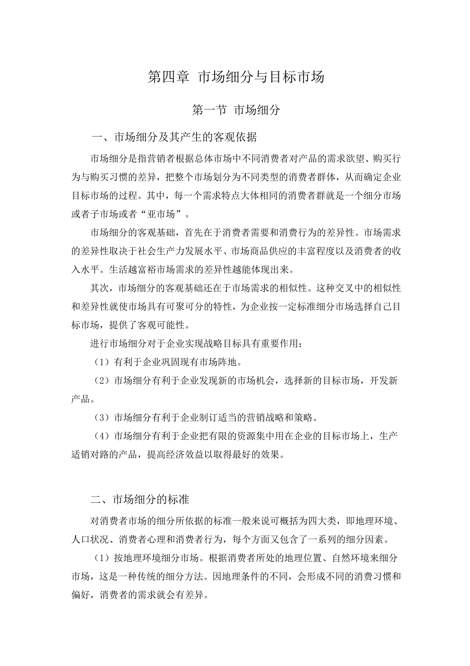 市场营销第四章.doc_第1页