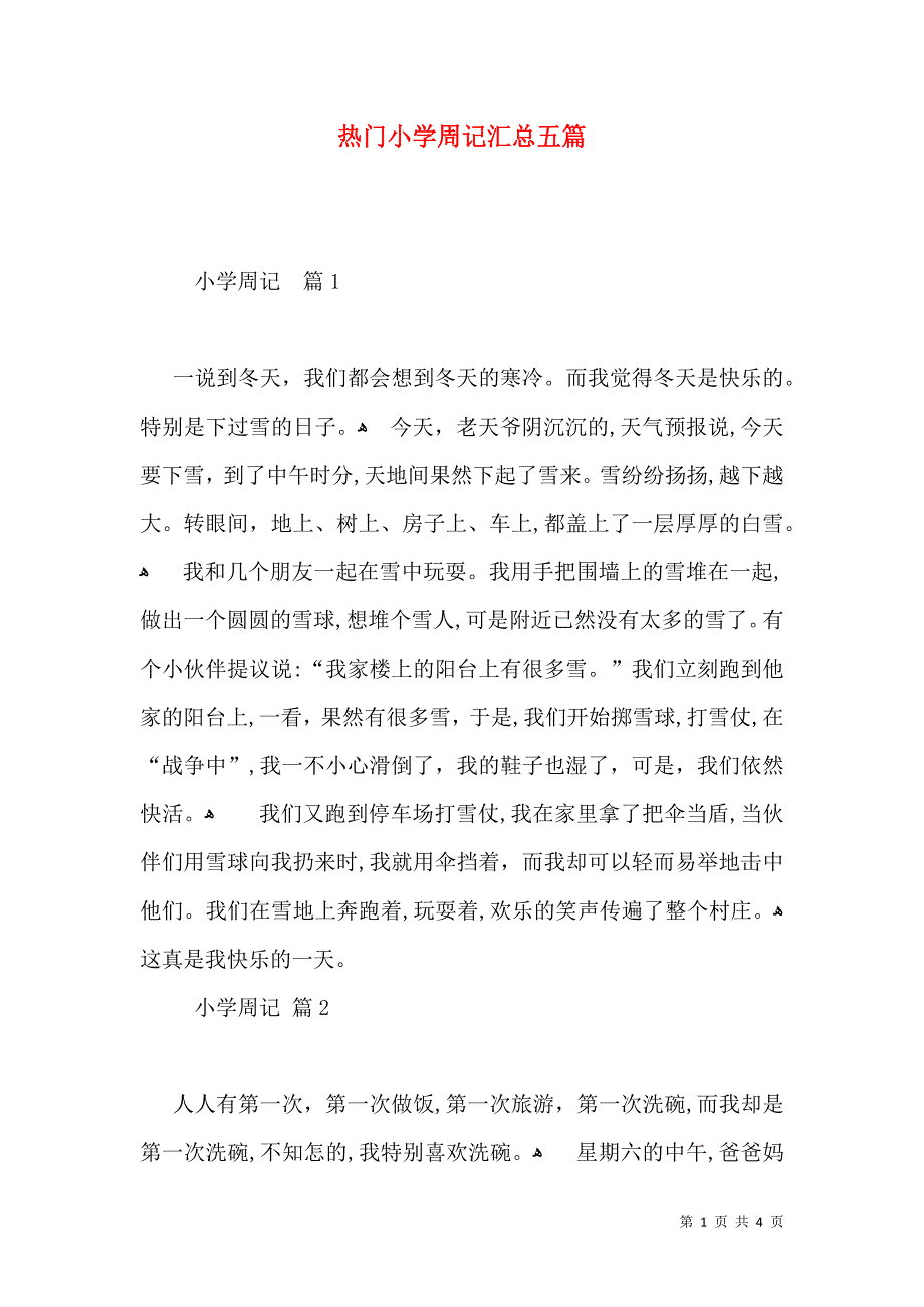 热门小学周记汇总五篇_第1页