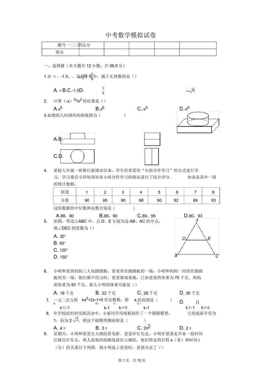 四川省泸州市纳溪区中考数学模拟试卷.doc_第1页