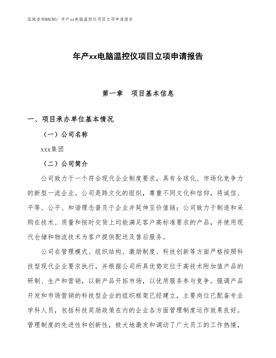 年产xx电脑温控仪项目立项申请报告_第1页