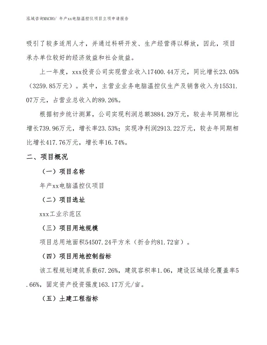 年产xx电脑温控仪项目立项申请报告_第2页