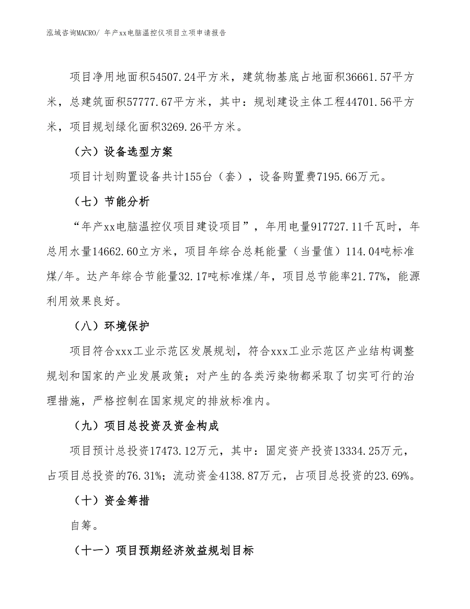 年产xx电脑温控仪项目立项申请报告_第3页