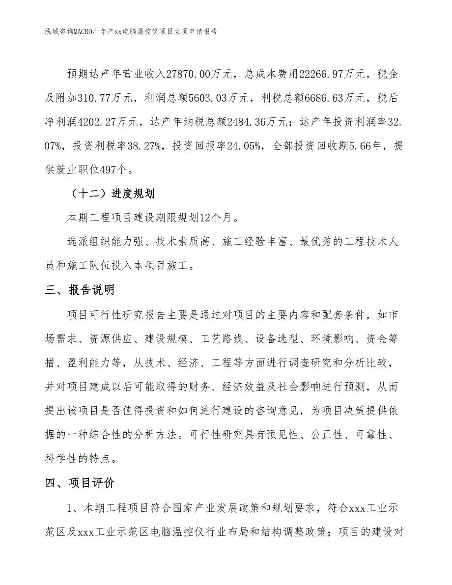 年产xx电脑温控仪项目立项申请报告_第4页