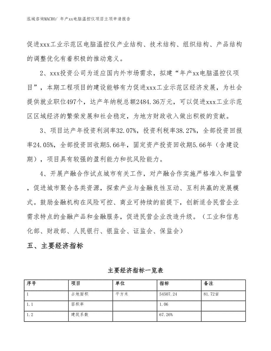 年产xx电脑温控仪项目立项申请报告_第5页