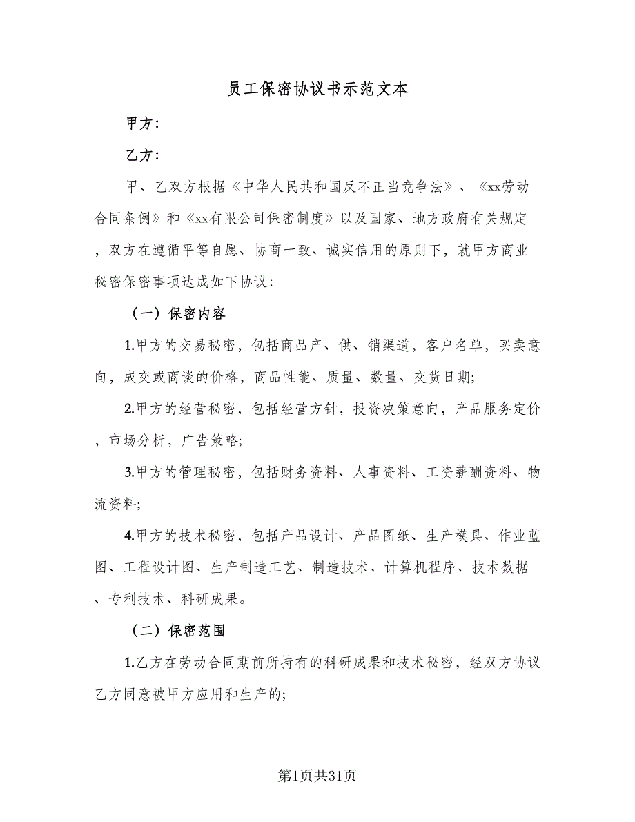 员工保密协议书示范文本（九篇）_第1页