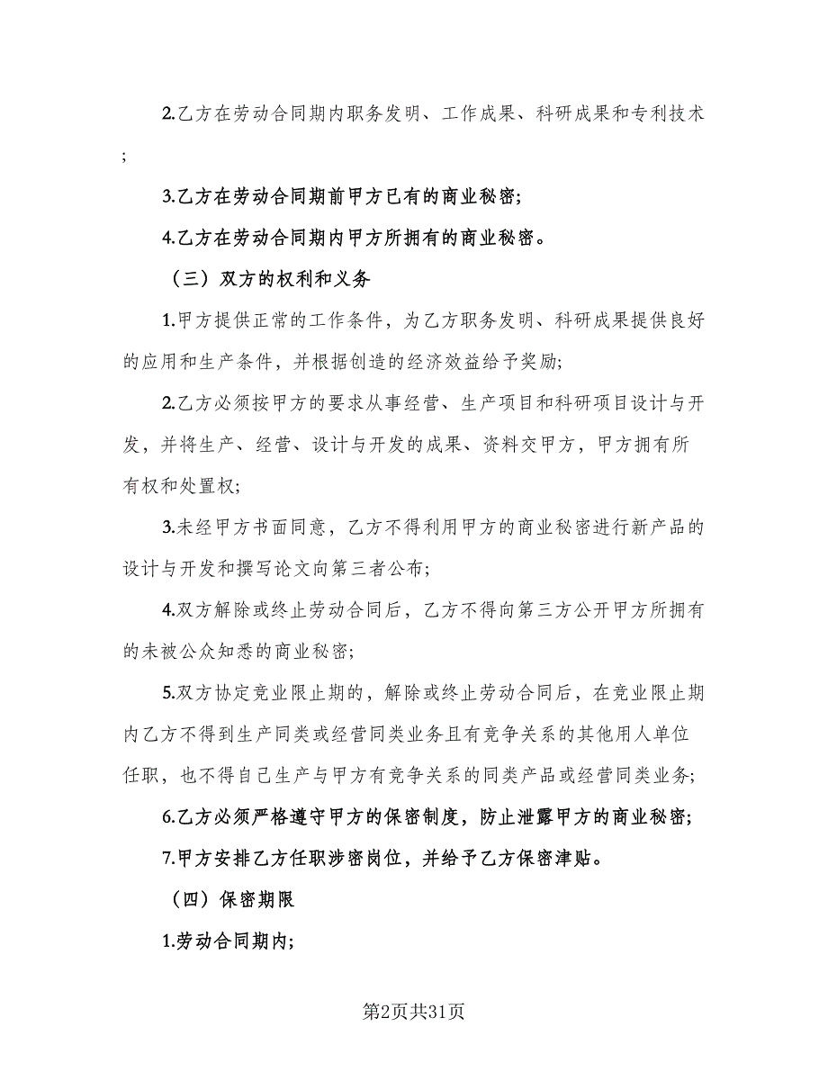 员工保密协议书示范文本（九篇）_第2页