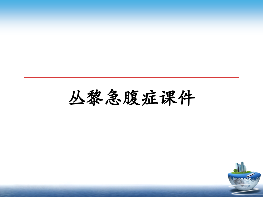 丛黎急腹症课件_第1页