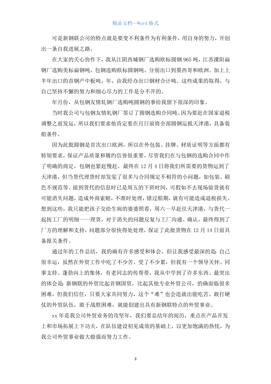 外贸业务员工作总结模板4篇.docx_第3页