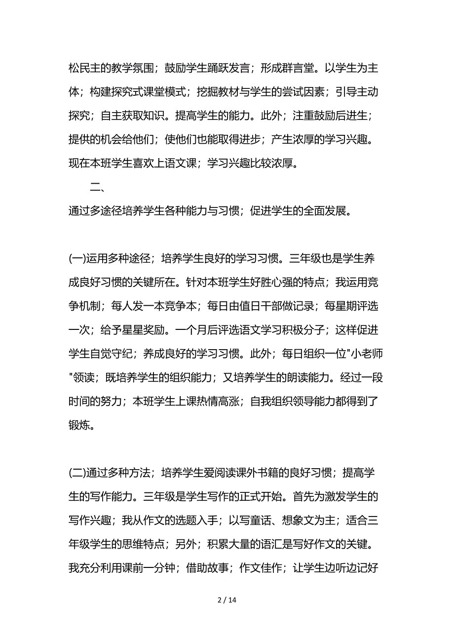 人教版三年级语文工作总结.doc_第2页