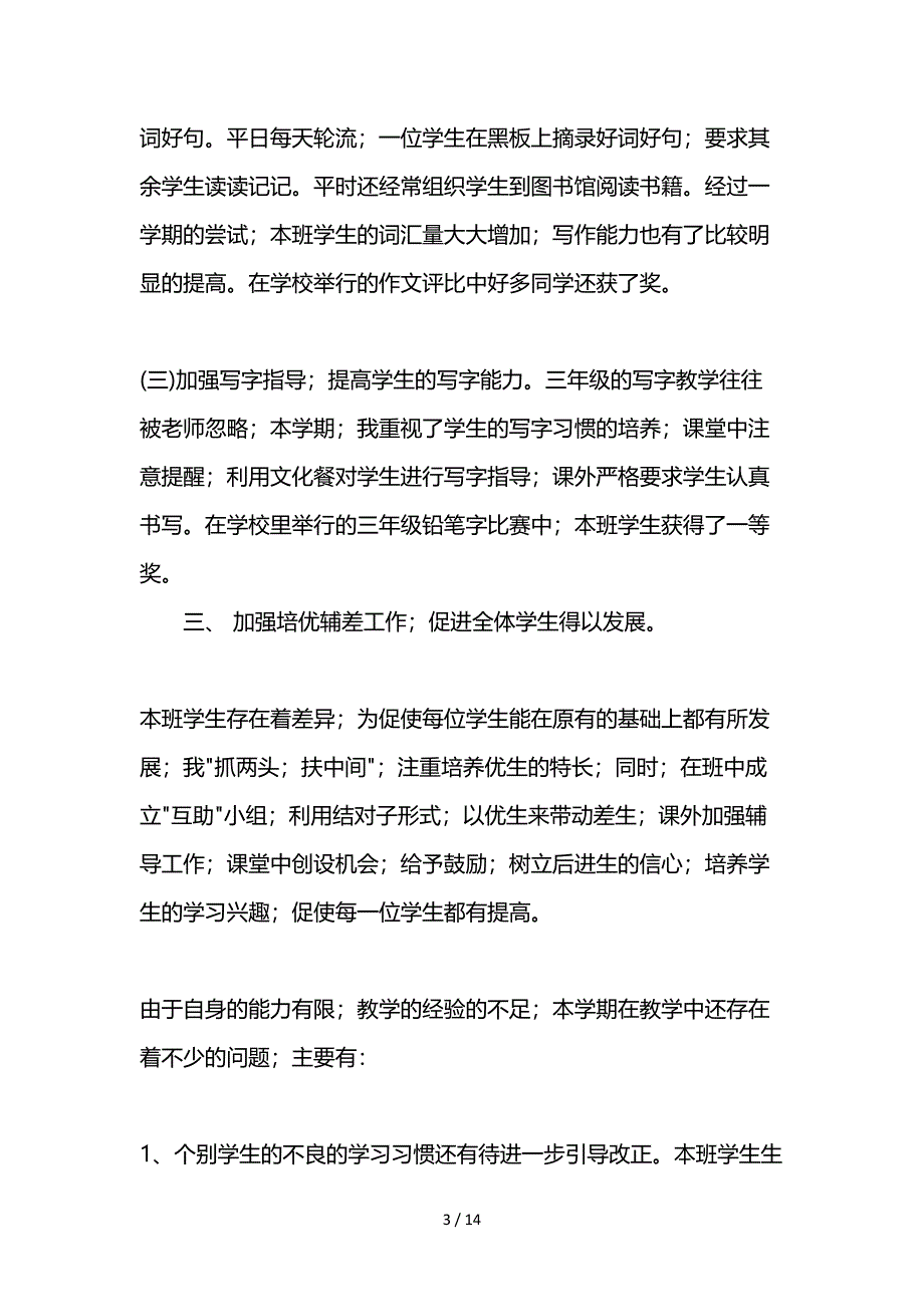 人教版三年级语文工作总结.doc_第3页