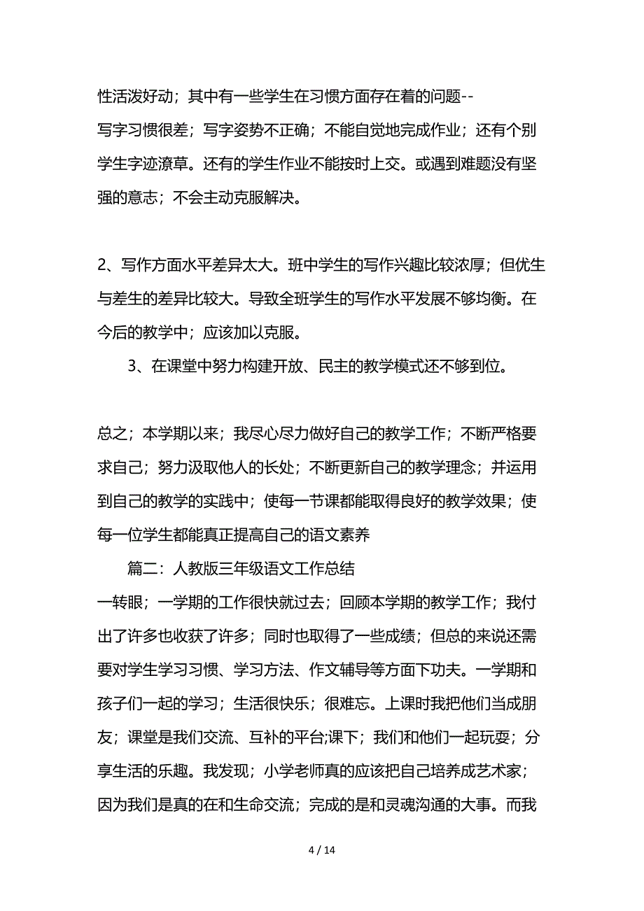 人教版三年级语文工作总结.doc_第4页