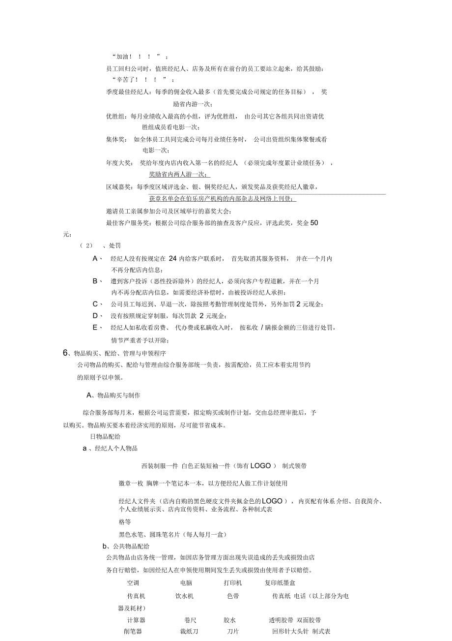 伯乐房地产机构运营手册_第5页