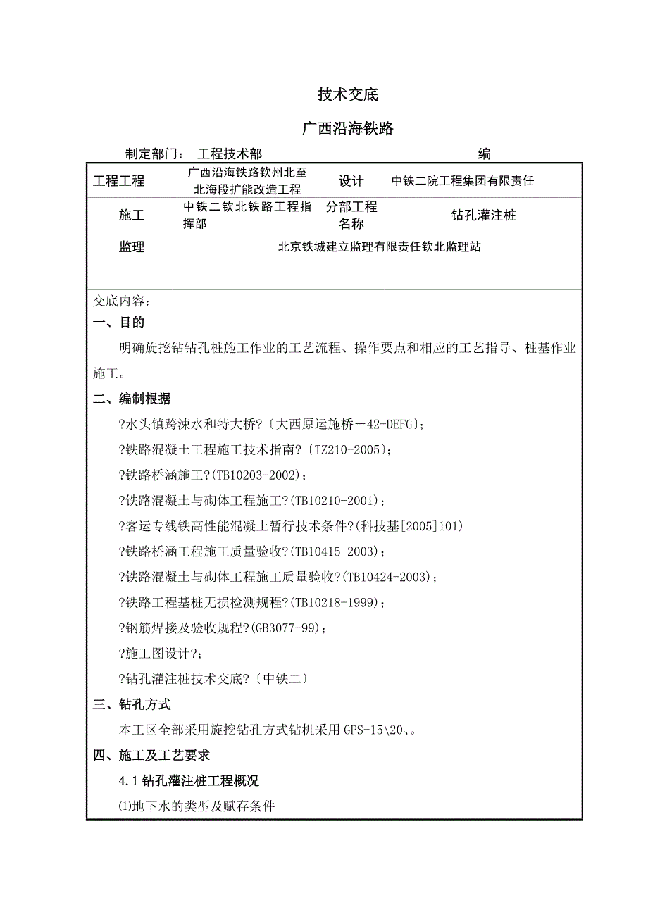 某铁路段扩能改造工程钻孔灌注桩技术交底_第1页