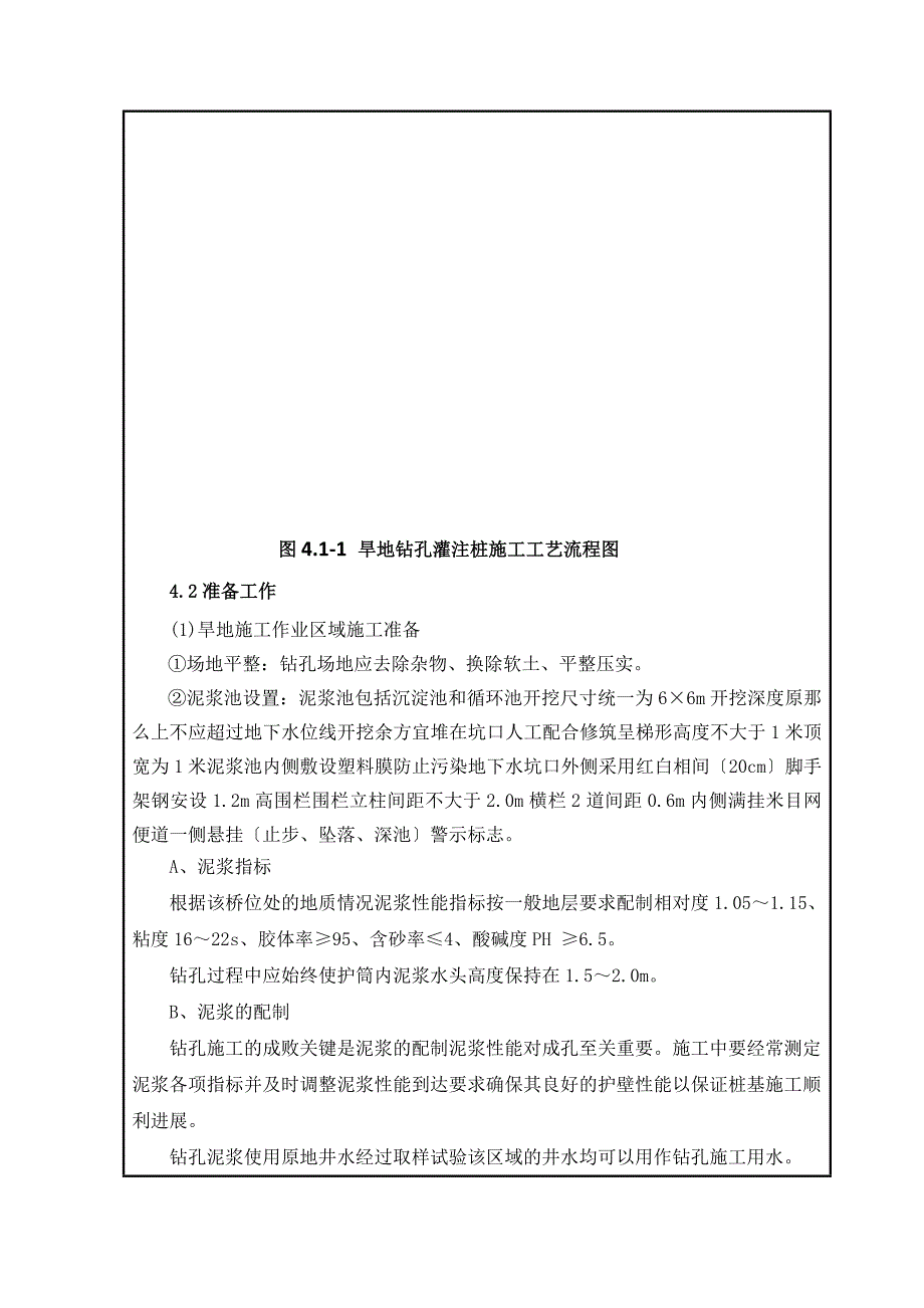 某铁路段扩能改造工程钻孔灌注桩技术交底_第4页