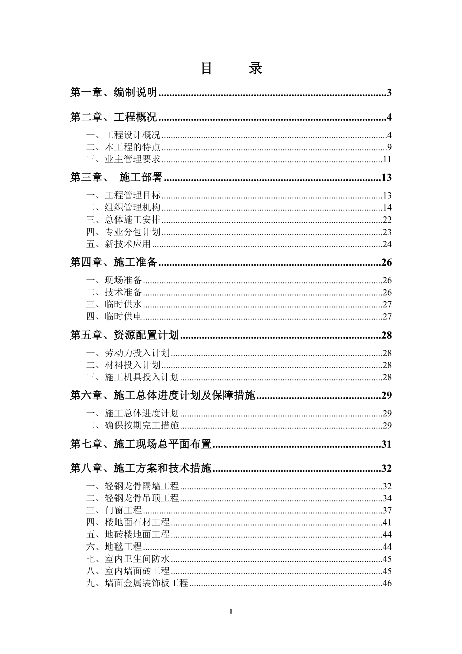 办公楼装修工程施工组织设计_第1页