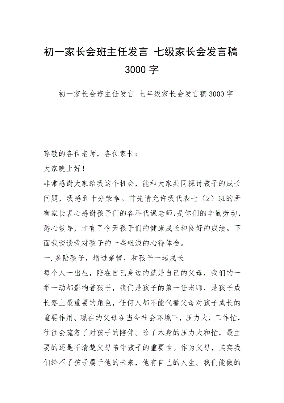 初一家长会班主任发言 七级家长会发言稿3000字.docx_第1页