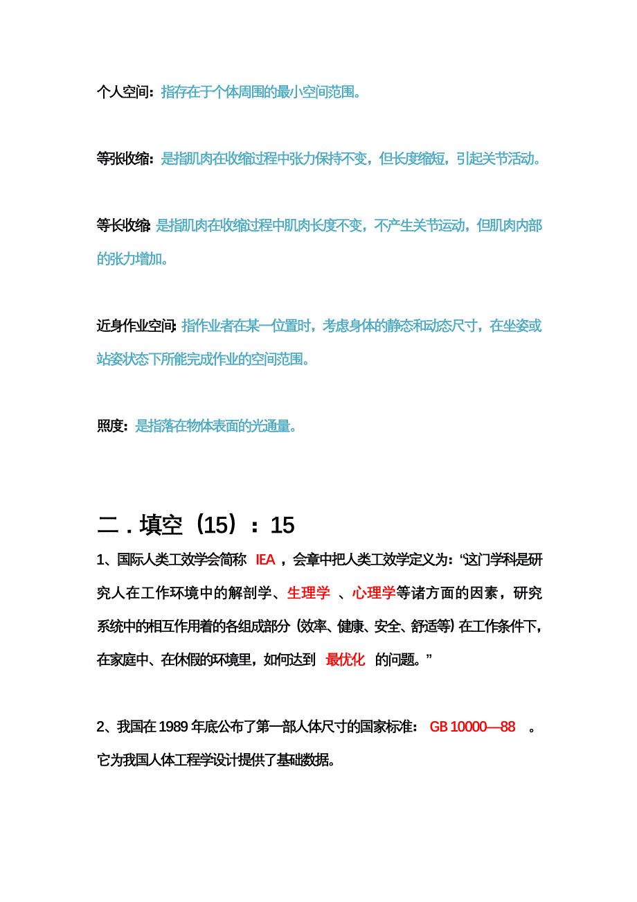 (完整word版)人机工程学题库.doc_第3页