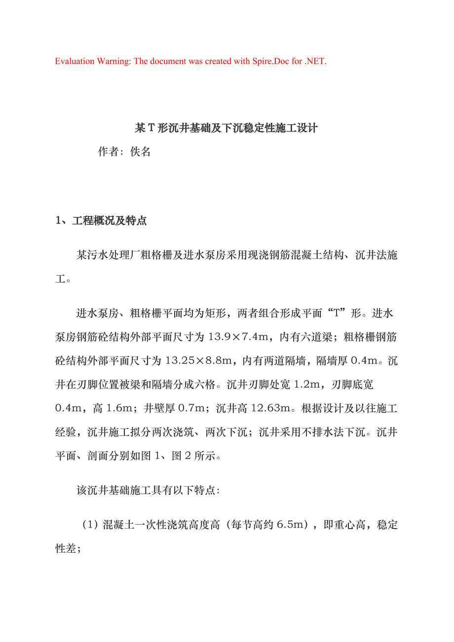 某T形沉井基础及下沉稳定性施工设计_第1页