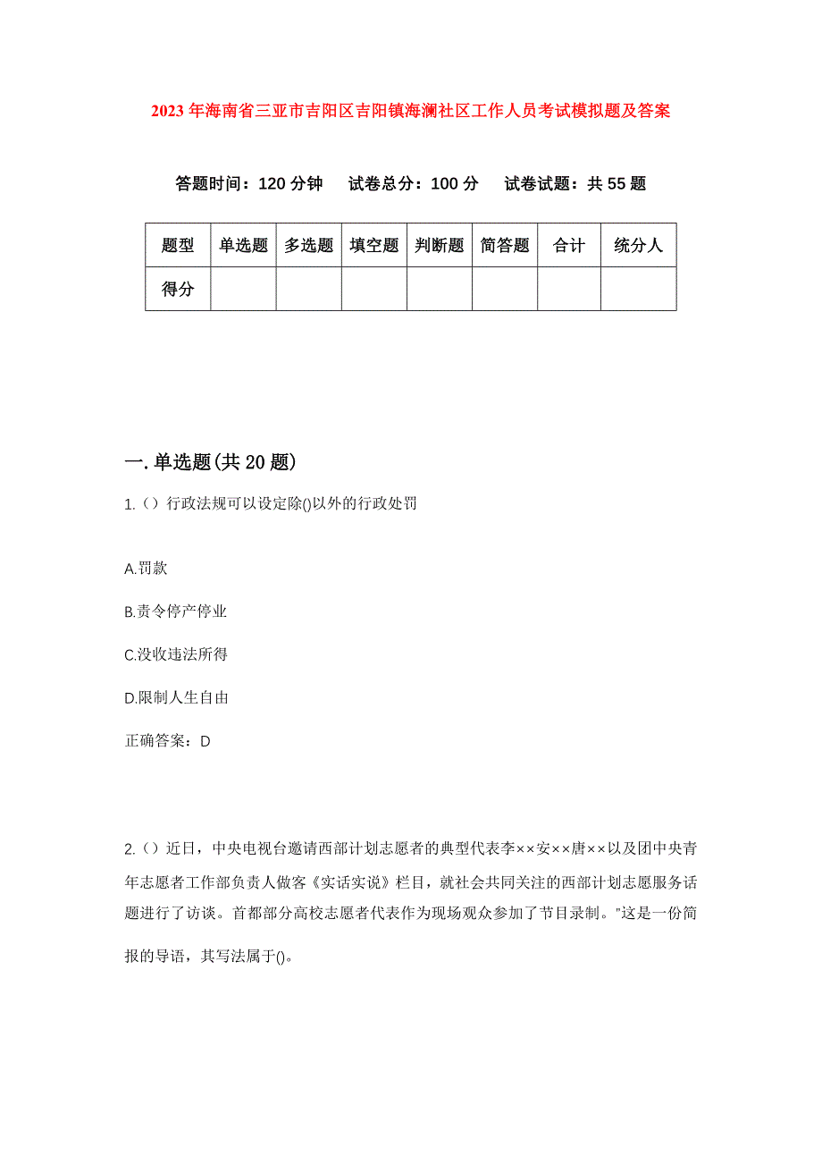 2023年海南省三亚市吉阳区吉阳镇海澜社区工作人员考试模拟题及答案_第1页