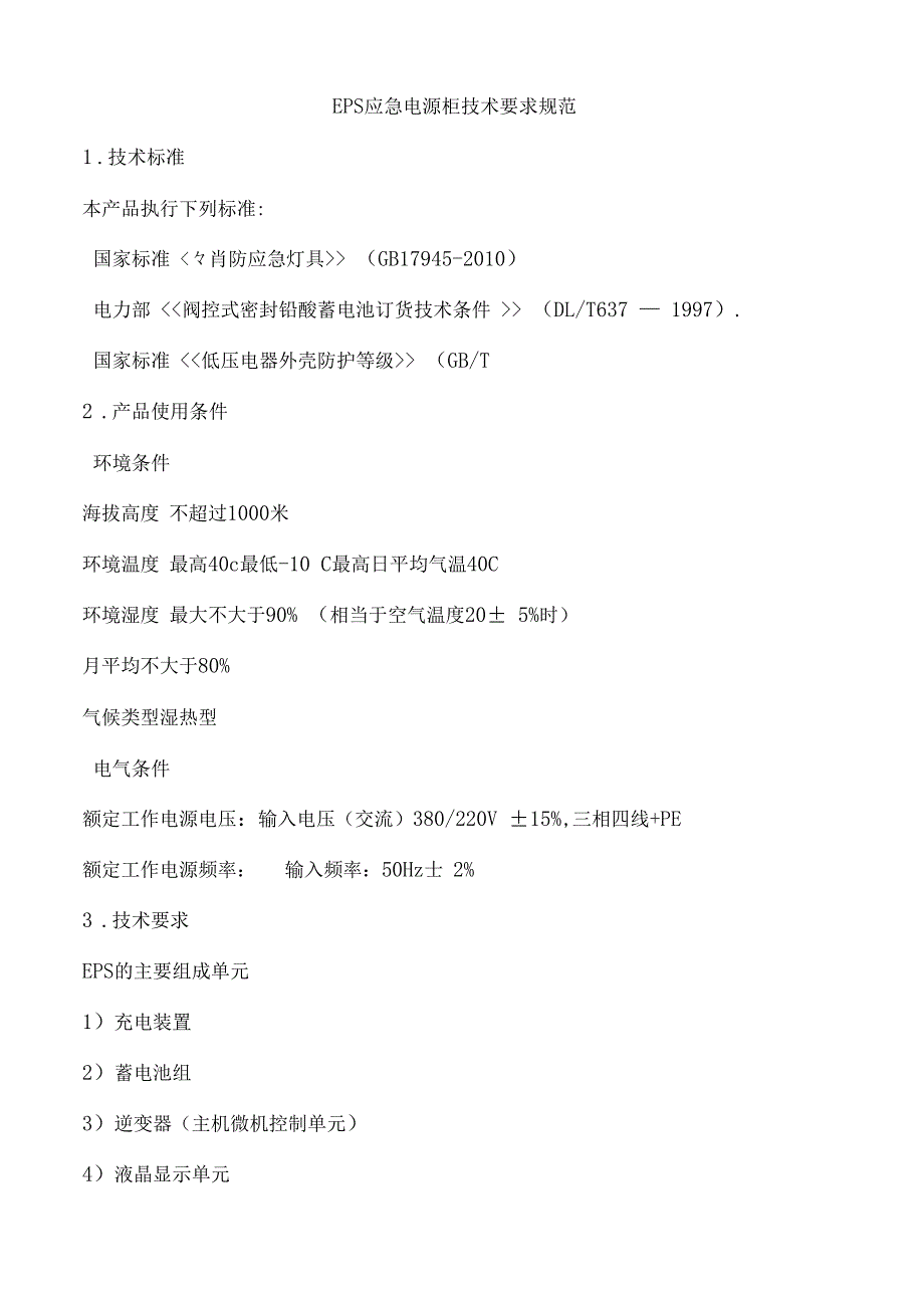 EPS应急电源柜技术要求规范_第1页