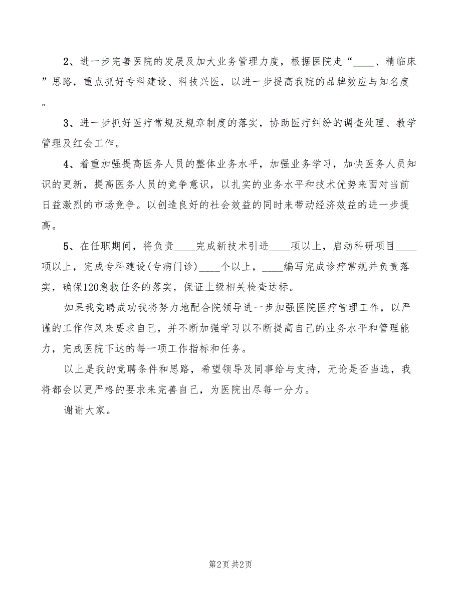 医院医务科科长竞职演讲稿范本_第2页