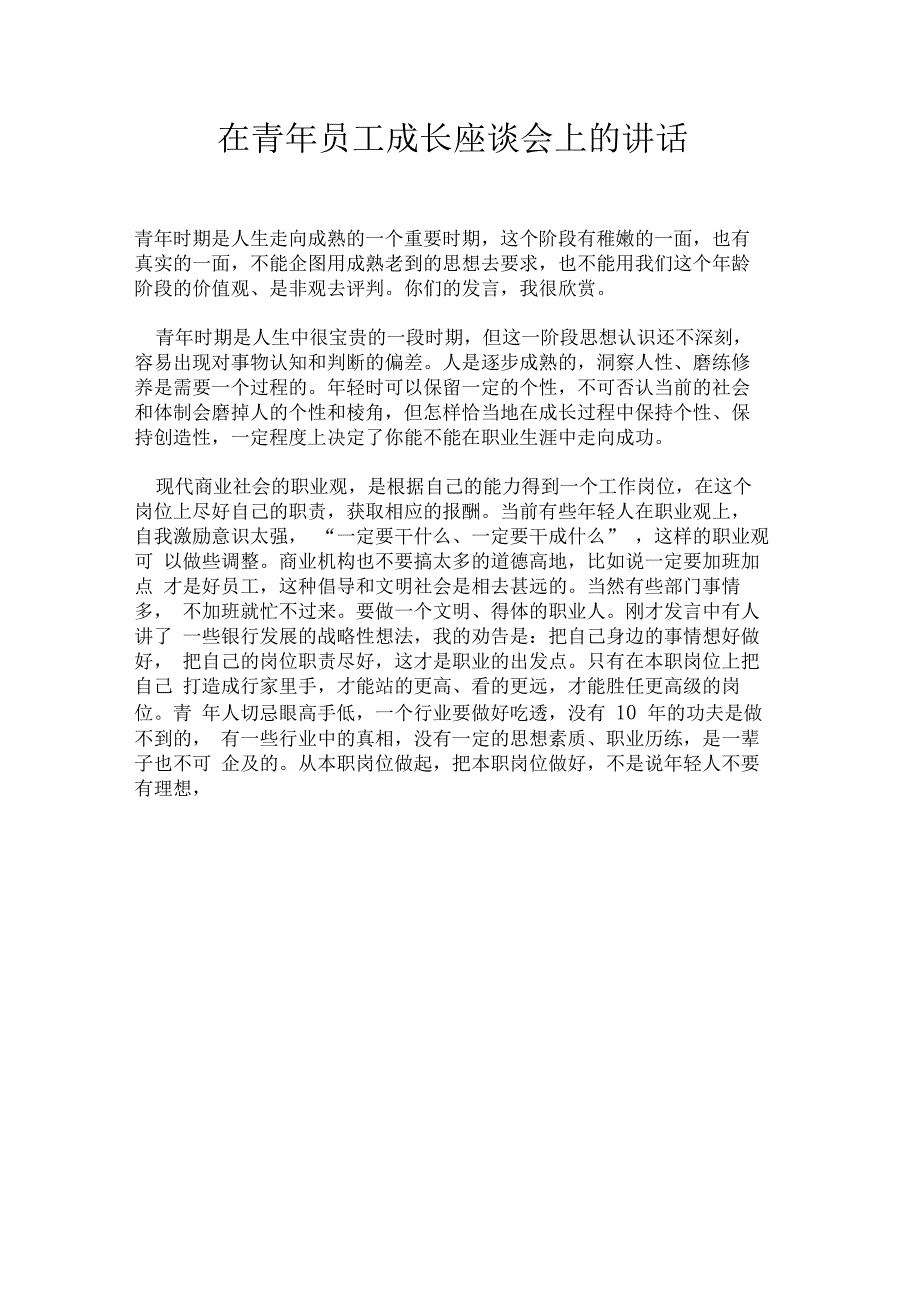 在青年员工成长座谈会上的讲话_第1页